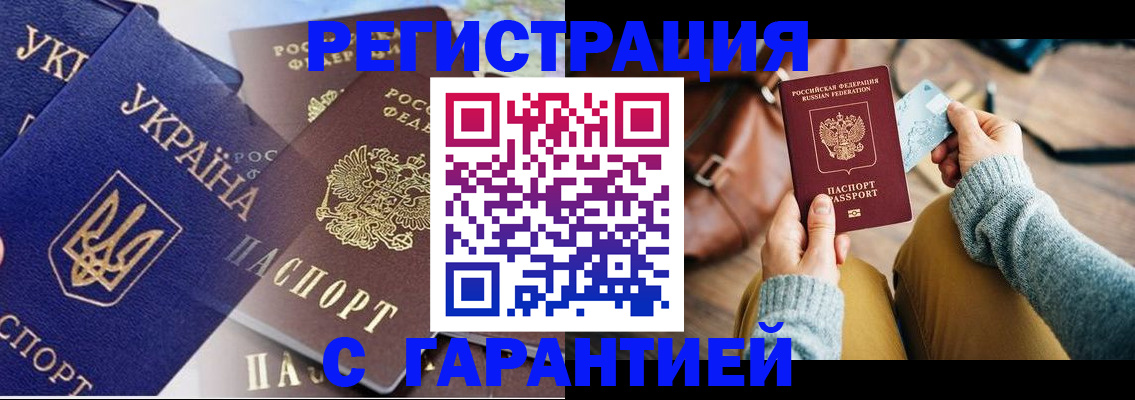 временная регистрация гарантия в Палласовке