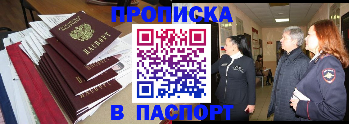 купить прописку в Палласовке